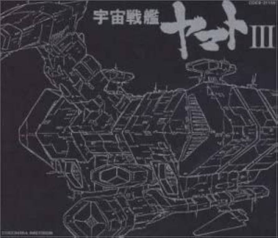 新品未開封 廃盤 CD 宇宙戦艦ヤマト ETERNAL EDITION FILE 宇宙戦艦ヤマト」～ETERNAL EDITION File No.0&1「交響組曲 新